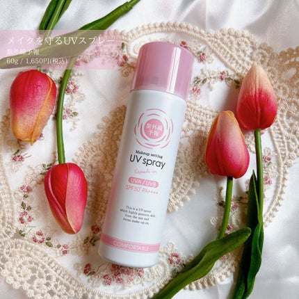 紫外線予報 メイクを守るUVスプレーM/紫外線予報/日焼け止めミスト・スプレーを使ったクチコミ(1枚目)