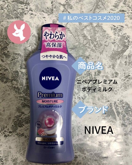 ニベア プレミアムボディミルク モイスチャー/ニベア/ボディミルクを使ったクチコミ(1枚目)