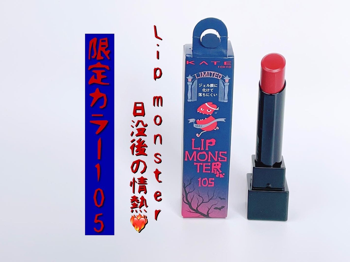 ケイト リップモンスター/KATE/口紅を使ったクチコミ(1枚目)