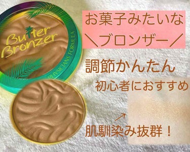 私が使いやすいと思ったNo.1ブロンザーをご紹介します！

📌Physicians Formula, Butter Bronzer, Light Bronzer ¥1,554  (価格は購入時のものです