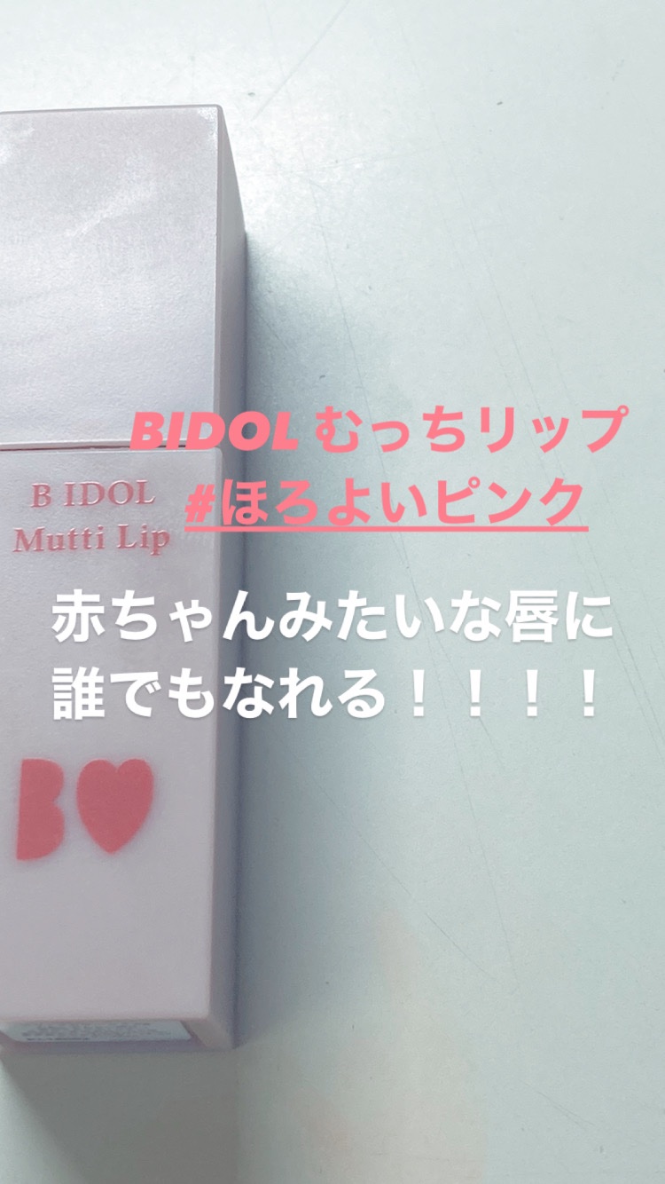 むっちリップ/b idol/口紅を使ったクチコミ（1枚目）