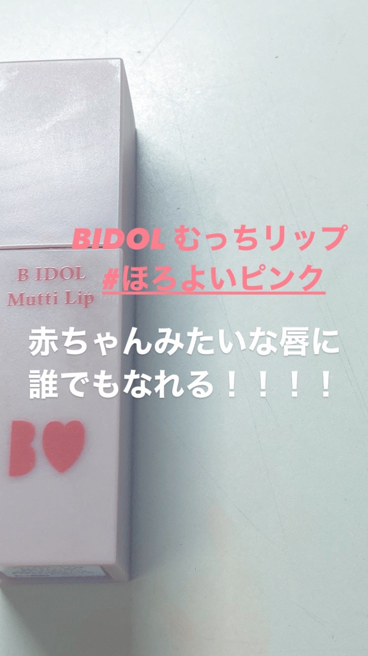 むっちリップ/b idol/口紅を使ったクチコミ(1枚目)