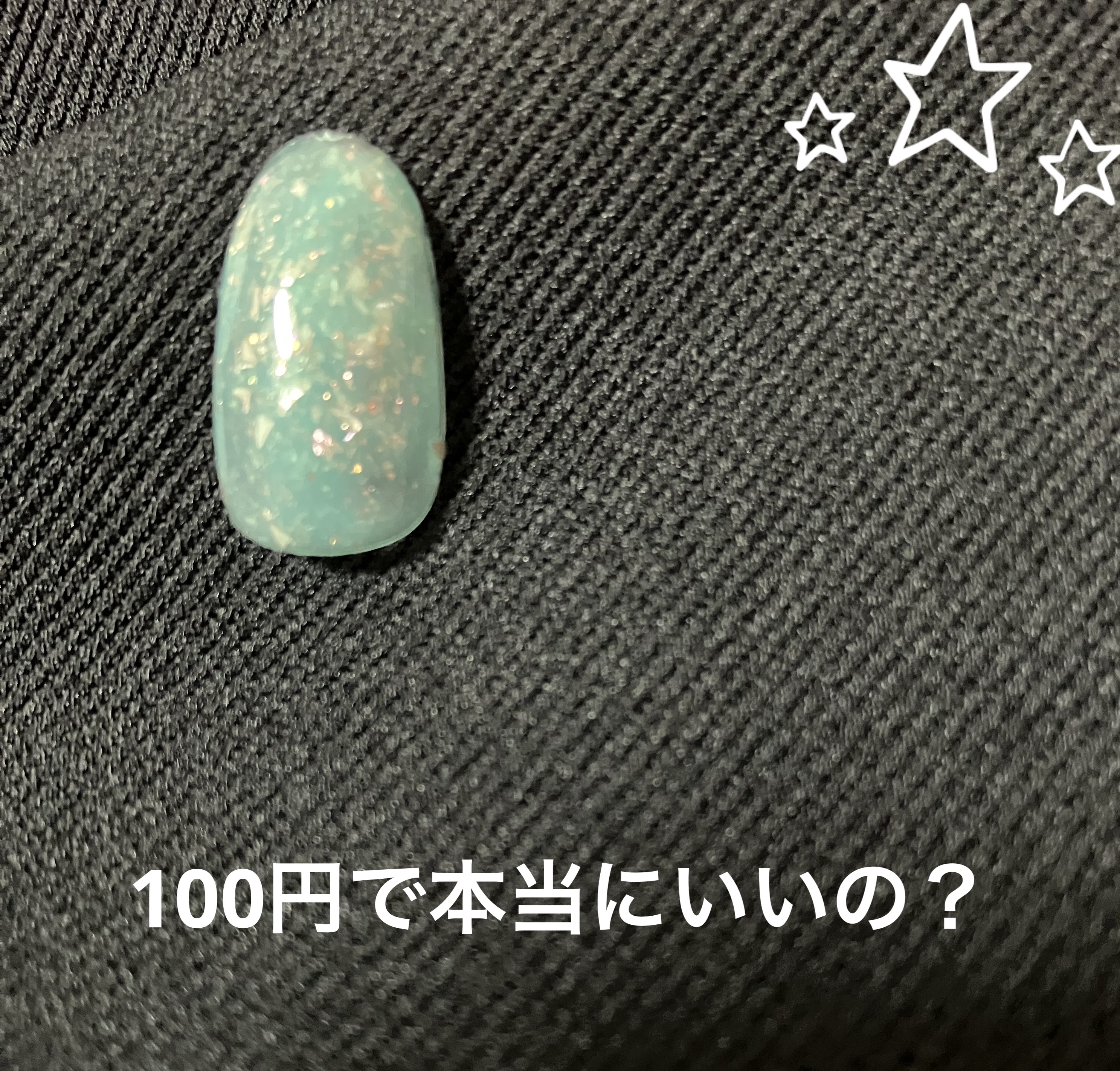 ジェルネイル/セリア/ジェルネイルを使ったクチコミ（1枚目）