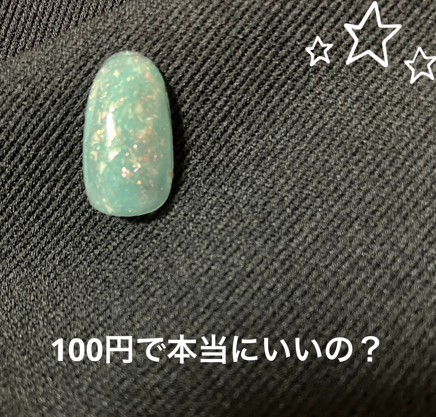 ジェルネイル/セリア/ジェルネイルを使ったクチコミ(1枚目)