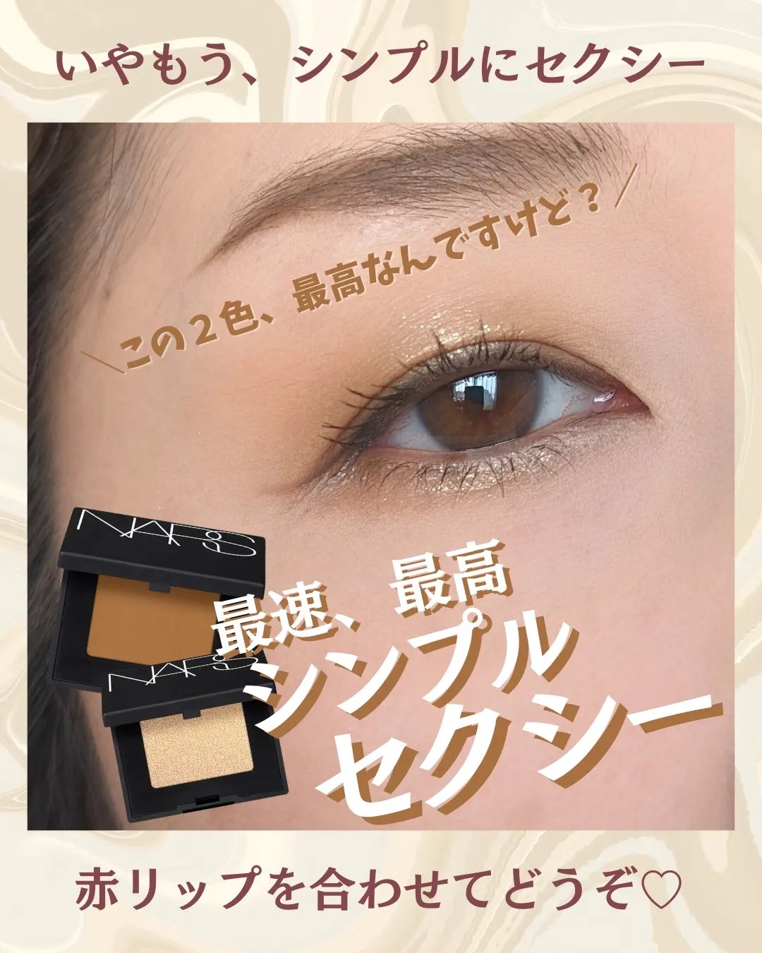 ハードワイヤードアイシャドー 5351/NARS/単色アイシャドウを使ったクチコミ（1枚目）