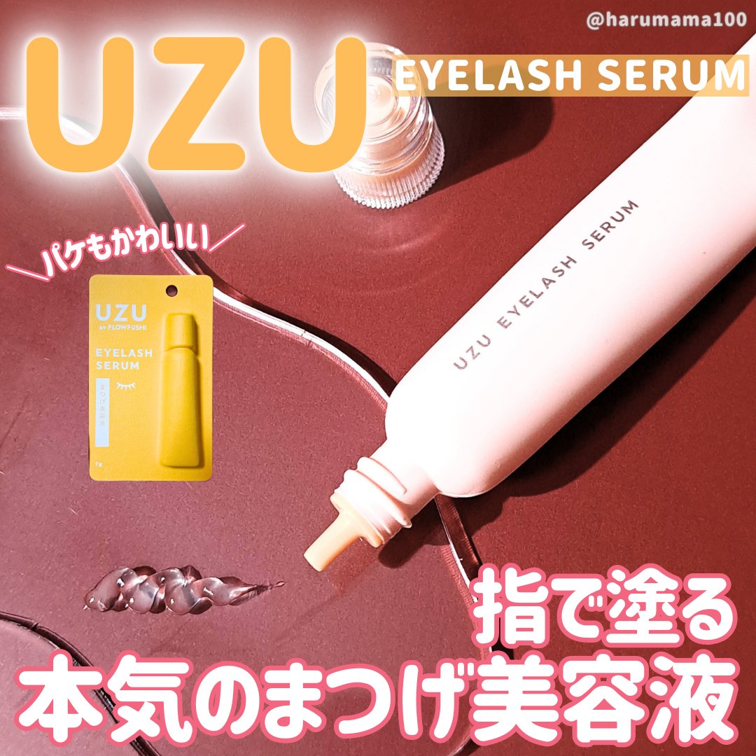 まつげ美容液（まつげ・目もと美容液）/UZU BY FLOWFUSHI/まつげ美容液を使ったクチコミ（1枚目）
