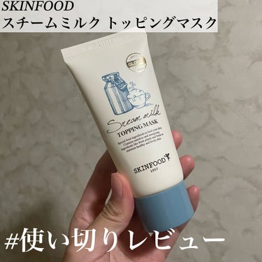 SKINFOOD スチームミルク トッピングマスクのクチコミ「#使い切りレビュー

【SKINFOOD スチームミルク トッピングマスク】

スリーピングマ.....」（1枚目）