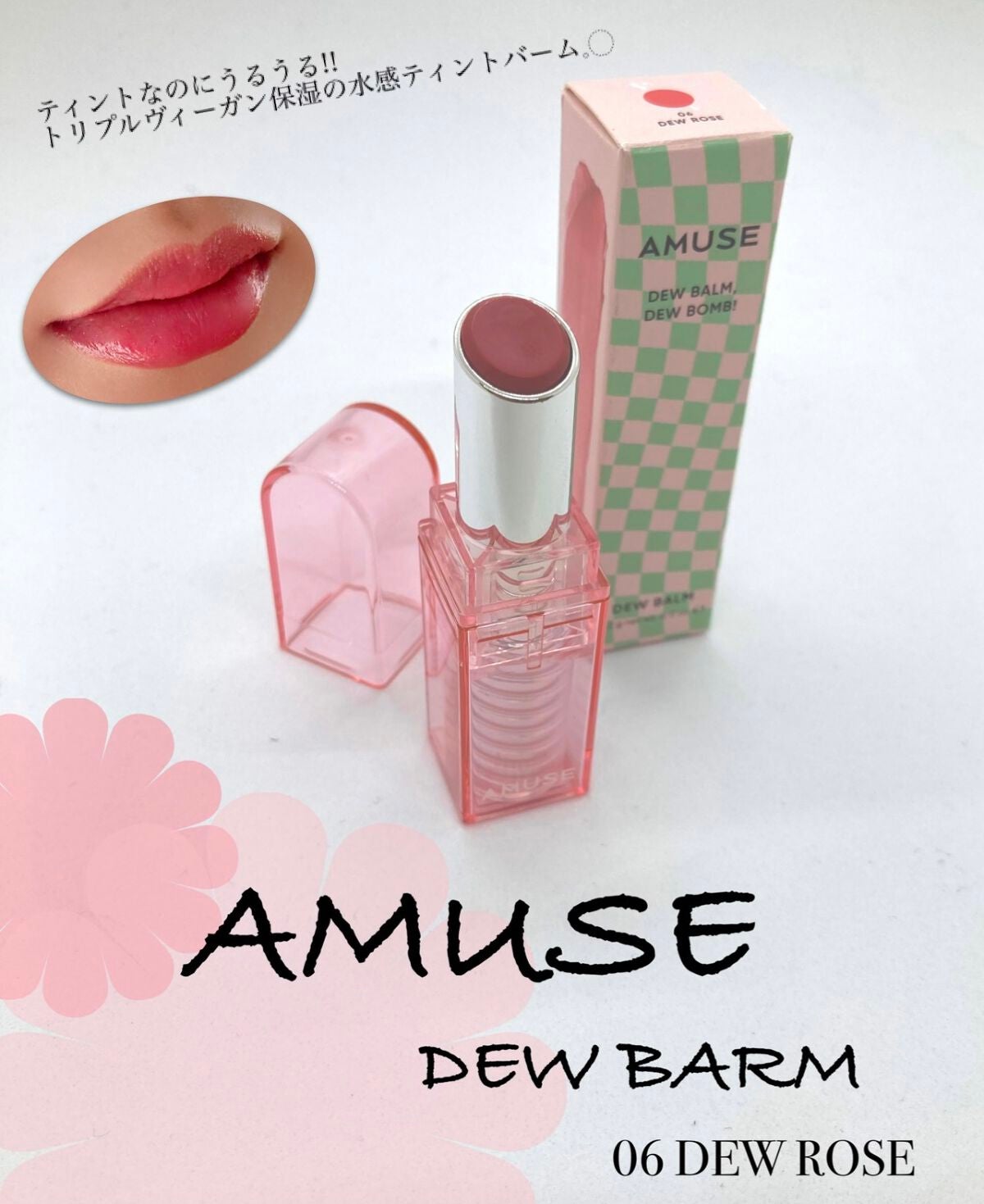デューバーム/AMUSE/口紅・グロス・リップライナー・リップケアを使ったクチコミ(1枚目)