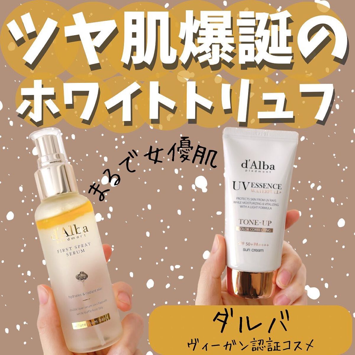 ダルバ ホワイトトリュフファーストスプレーセラム/ダルバ/ミスト状化粧水を使ったクチコミ(1枚目)
