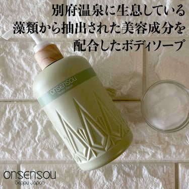 温泉藻配合ボディクレンザー/ONSENSOU/ボディソープを使ったクチコミ（1枚目）