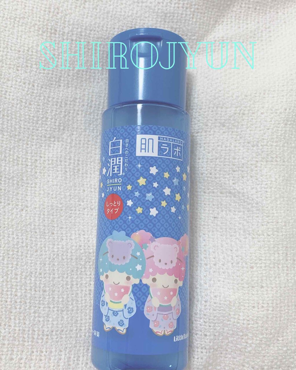 白潤 薬用美白化粧水(しっとりタイプ)/肌ラボ/化粧水を使ったクチコミ(1枚目)