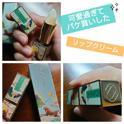 春江花月 保湿リップクリーム/CATKIN/リップケアを使ったクチコミ(1枚目)