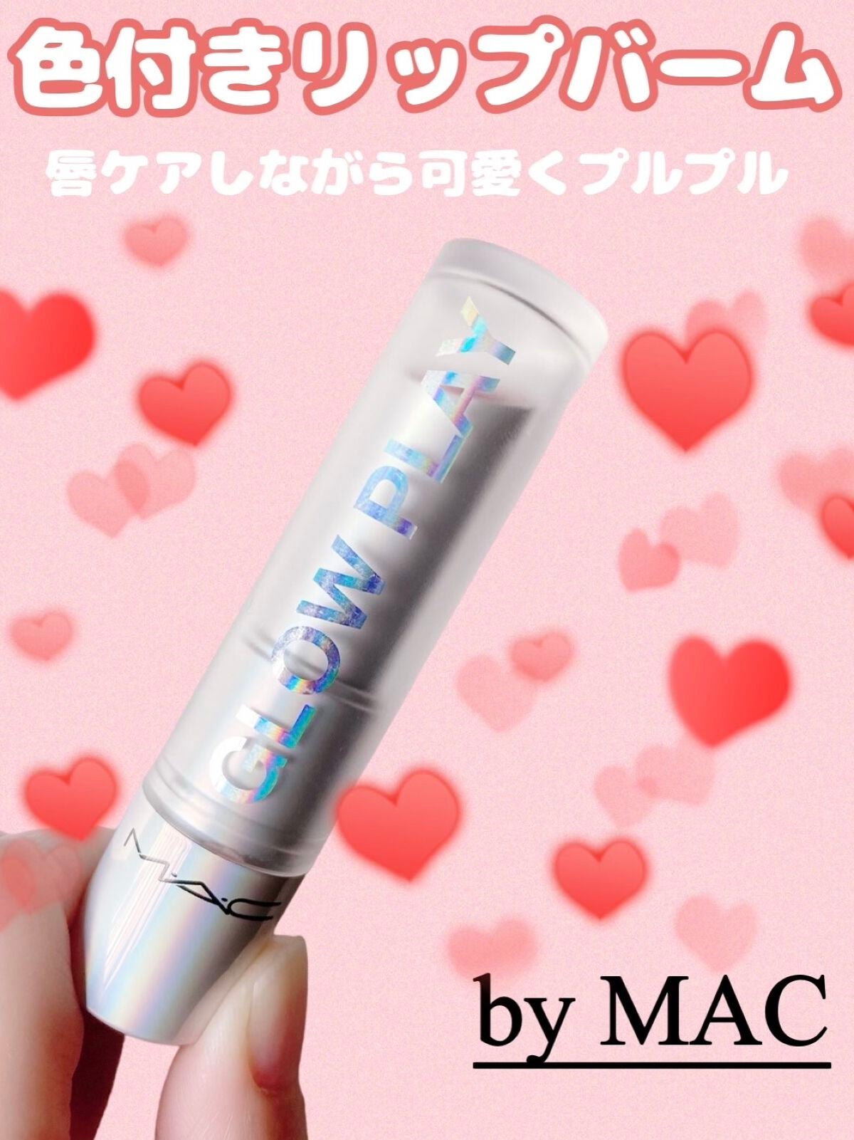 グロー プレイ リップ バーム/M・A・C/リップバームを使ったクチコミ(1枚目)