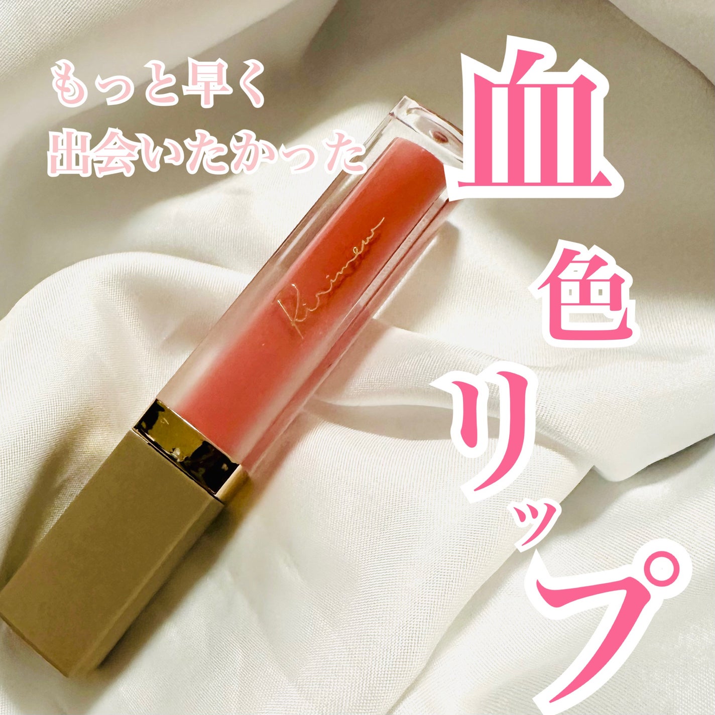 ミューテッドシアーティント/Ririmew/リップティントを使ったクチコミ(1枚目)