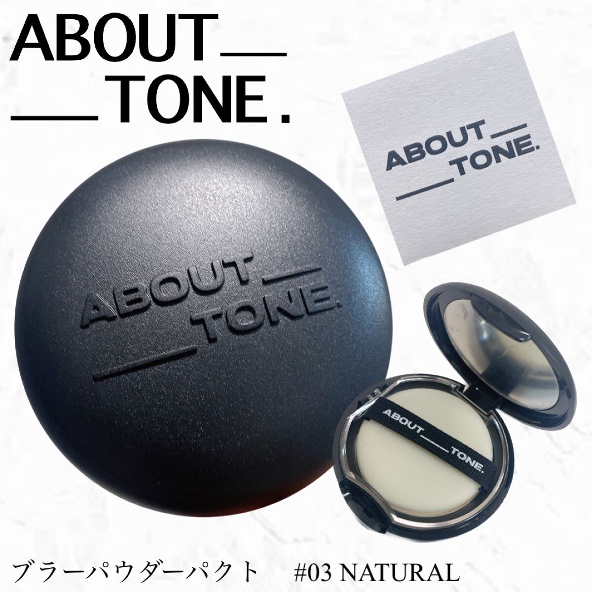ブラーパウダーパクト 03 ナチュラル/ABOUT TONE/プレストパウダーを使ったクチコミ（1枚目）