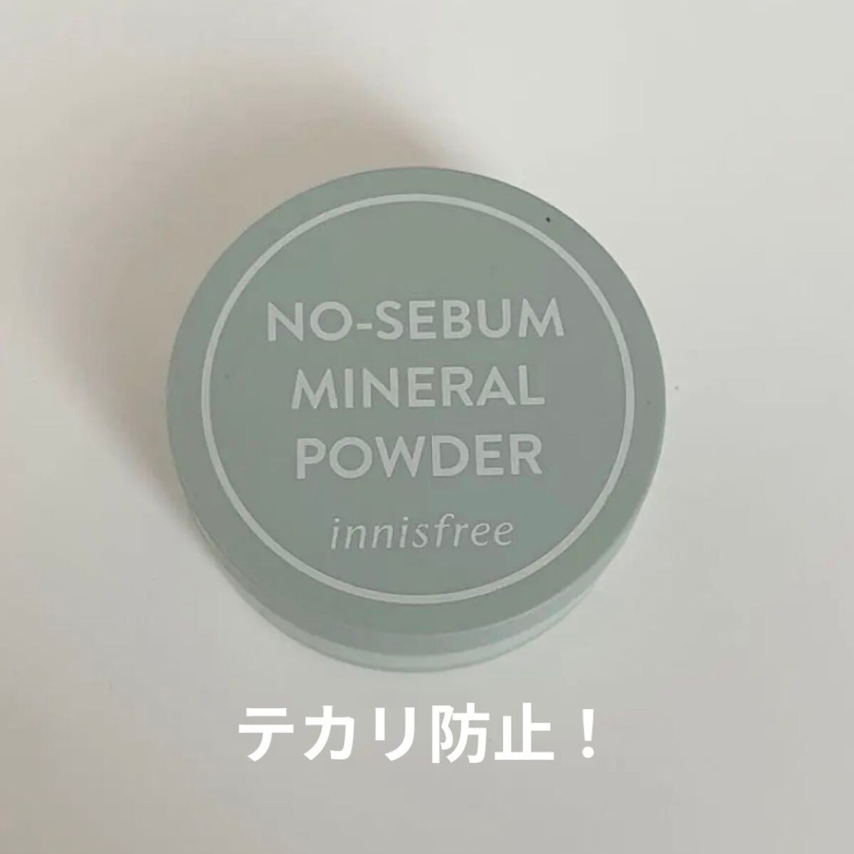 ノーセバム ミネラルパウダー N/innisfree/ルースパウダーを使ったクチコミ(1枚目)