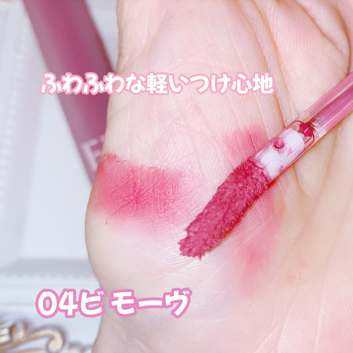 ブリーズベルベットティント/Flynn/リップティントを使ったクチコミ（3枚目）