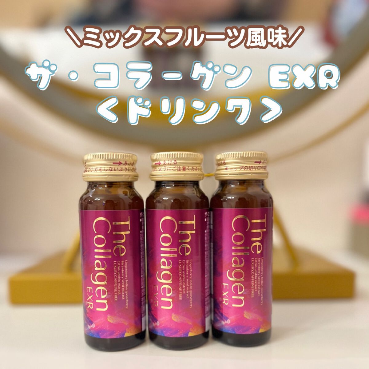 ザ・コラーゲン EXR <ドリンク>/ザ・コラーゲン/美容ドリンクを使ったクチコミ(1枚目)