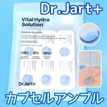 ドクタージャルト バイタル ハイドラ ソリューション カプセルアンプル/Dr.Jart＋/美容液を使ったクチコミ（1枚目）