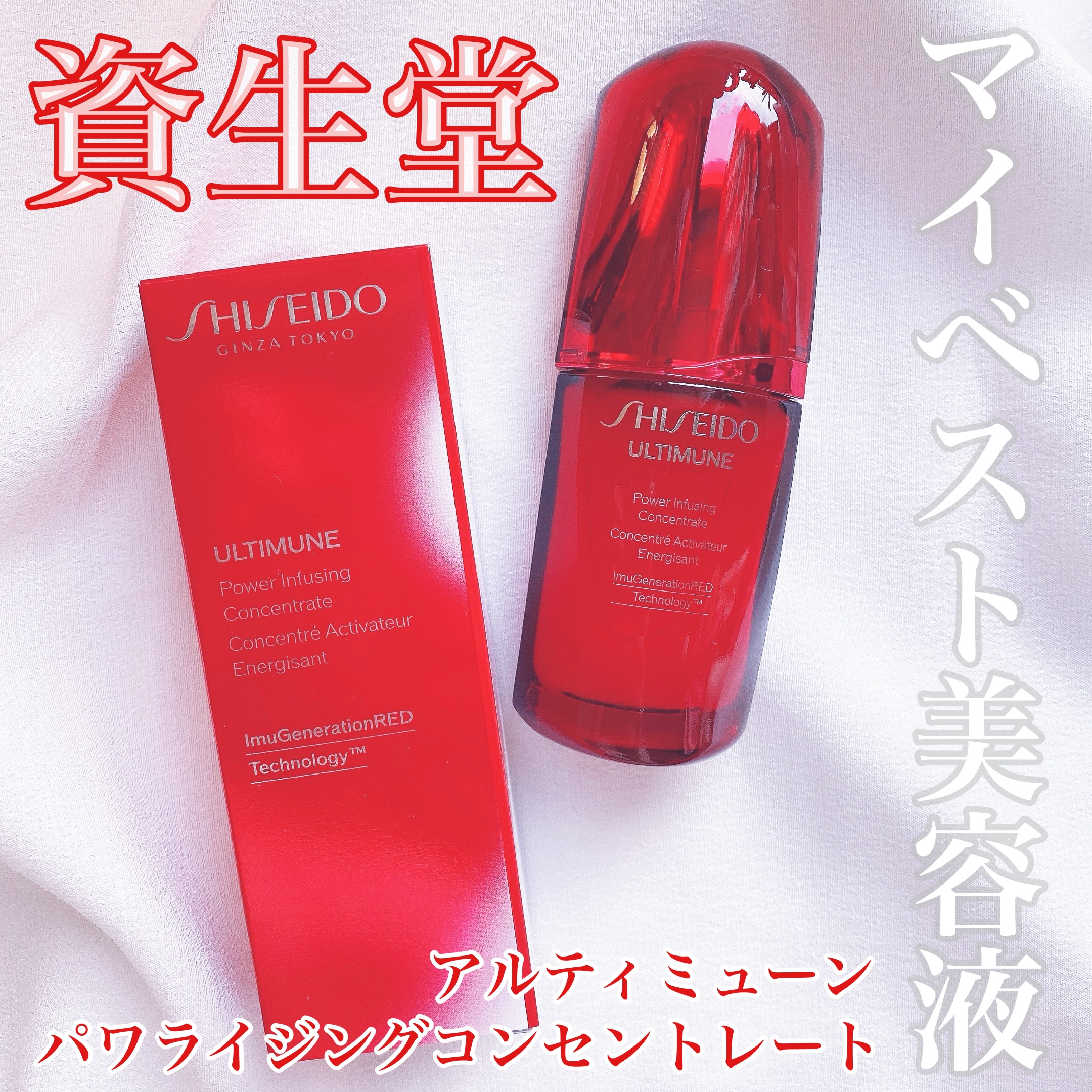 アルティミューン パワライジング コンセントレート Ⅲn 30ml/SHISEIDO/美容液を使ったクチコミ（1枚目）