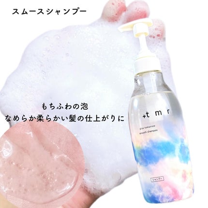 スムース シャンプー/トリートメント/+tmr/市販シャンプーを使ったクチコミ(2枚目)
