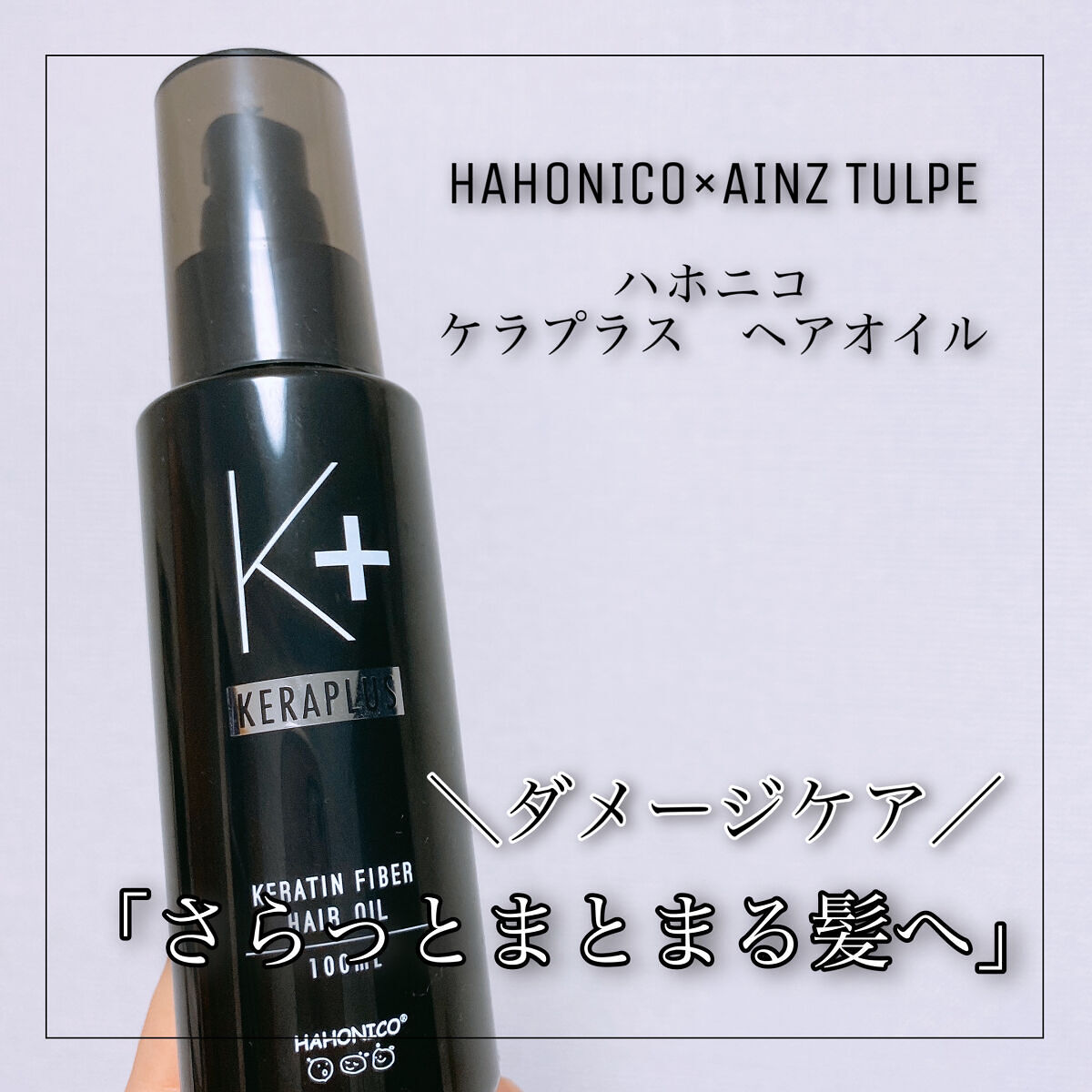 ハホニコ ケアプラス ヘアオイル/HAHONICO/ヘアオイルを使ったクチコミ（1枚目）