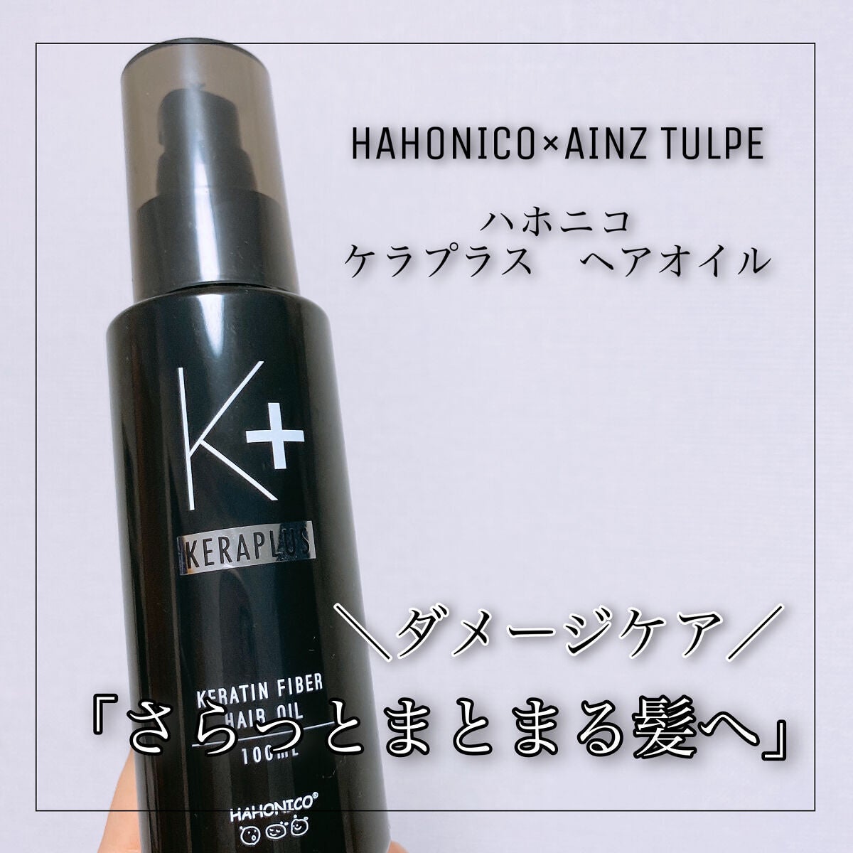 ハホニコ ケアプラス ヘアオイル/HAHONICO/ヘアオイルを使ったクチコミ(1枚目)