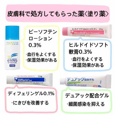 うずら on LIPS 「こんにちは！うずらです！先日、皮膚科に行って薬を処方してもらい..」（3枚目）