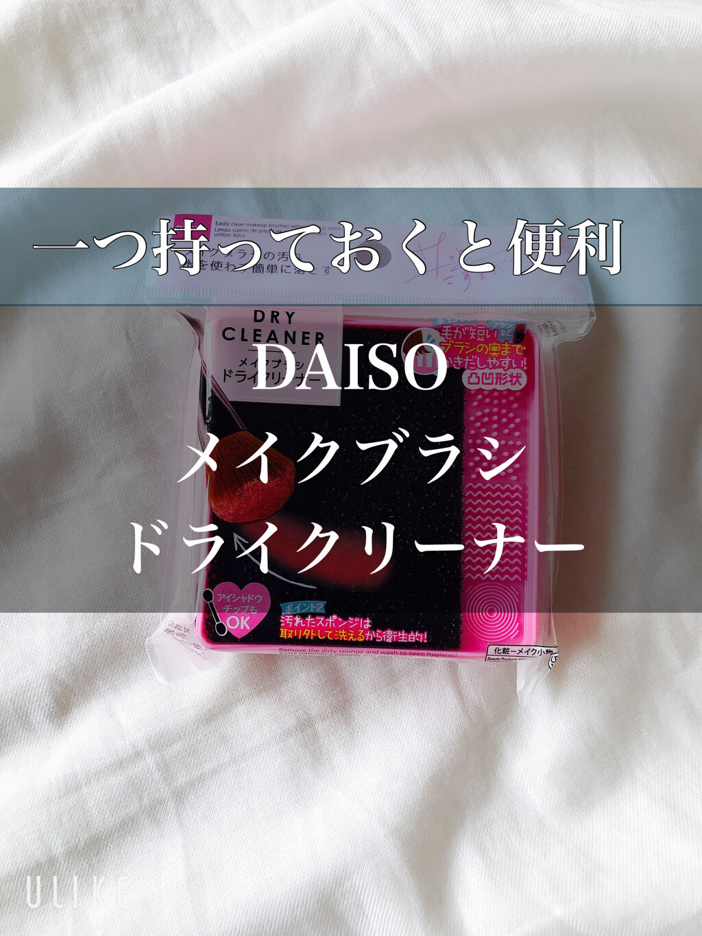 メイクブラシドライクリーナー/DAISO/メイクアップキットを使ったクチコミ（1枚目）