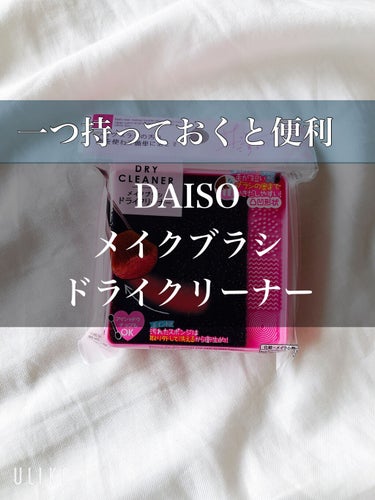 メイクブラシドライクリーナー/DAISO/メイクアップキットを使ったクチコミ（1枚目）