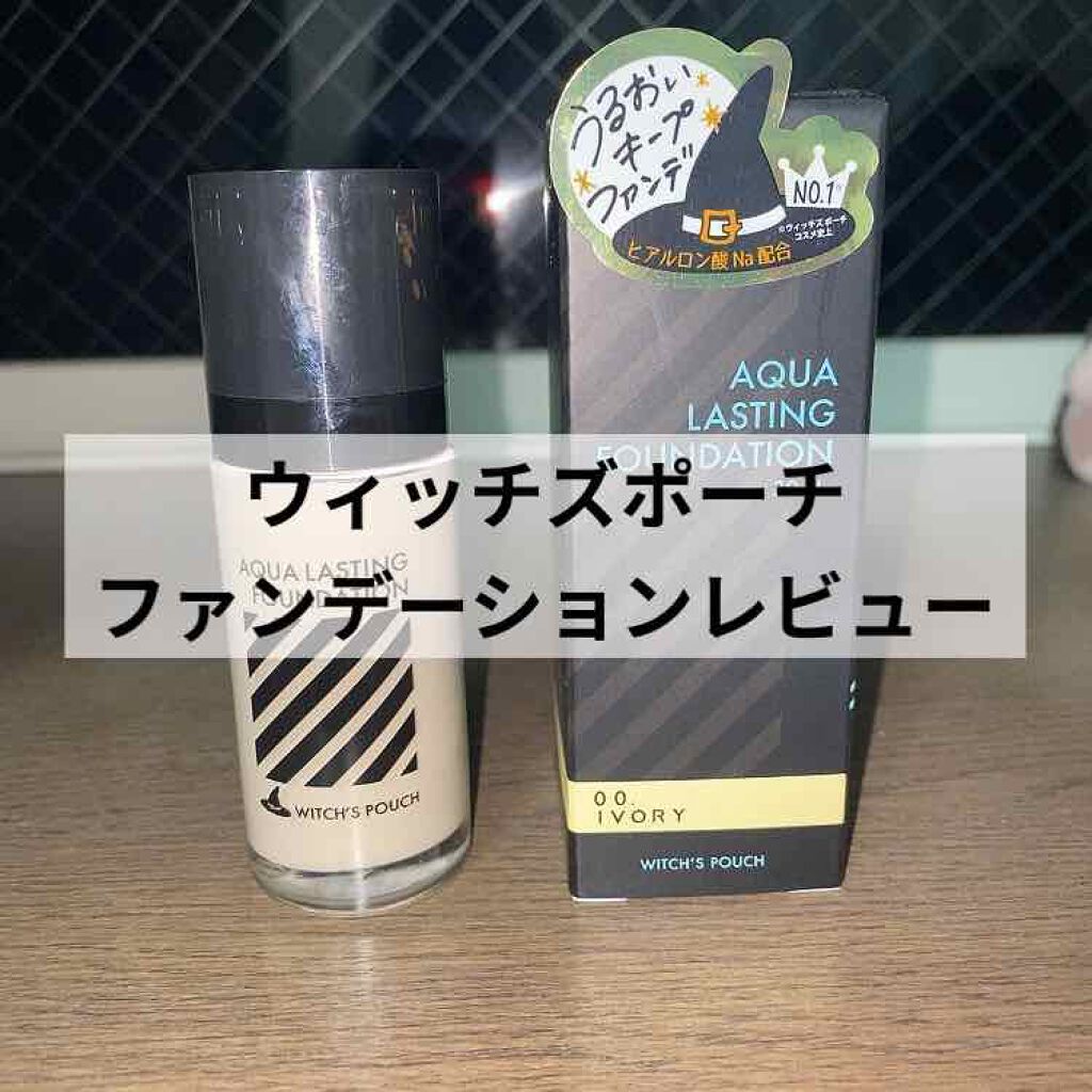 アクアラスティングファンデーション/Witch's Pouch/リキッドファンデーションを使ったクチコミ（1枚目）