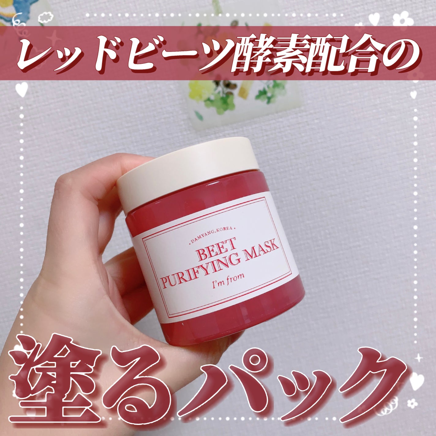 ビーツピュリファイングフェイスマスク/I'm from/洗い流すパック・マスクを使ったクチコミ(1枚目)