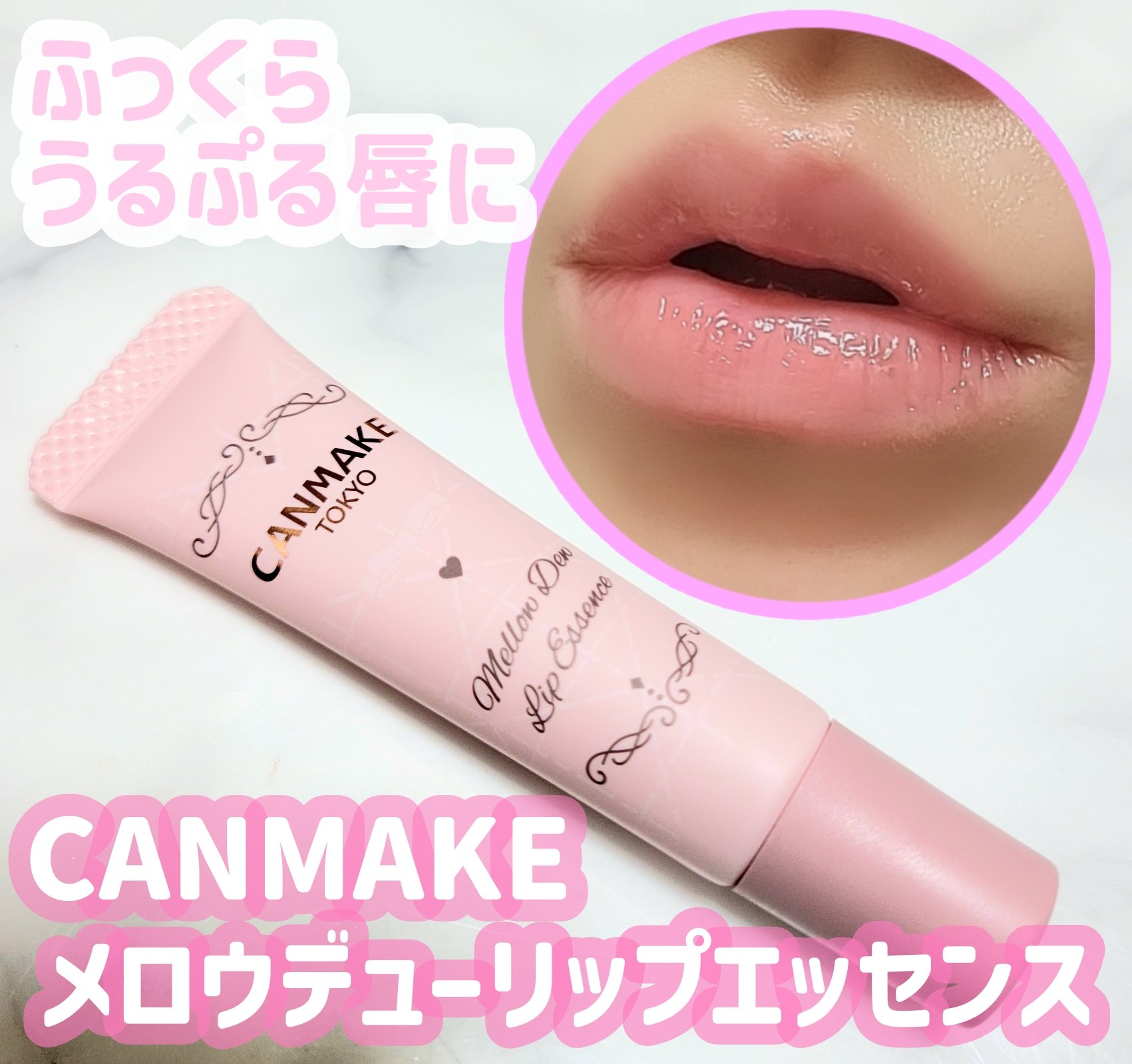 メロウデューリップエッセンス/キャンメイク/リップケアを使ったクチコミ（1枚目）