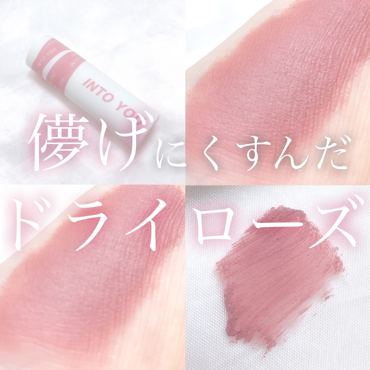 スーパーマットリップ＆チークマッド/INTO U/口紅を使ったクチコミ（1枚目）