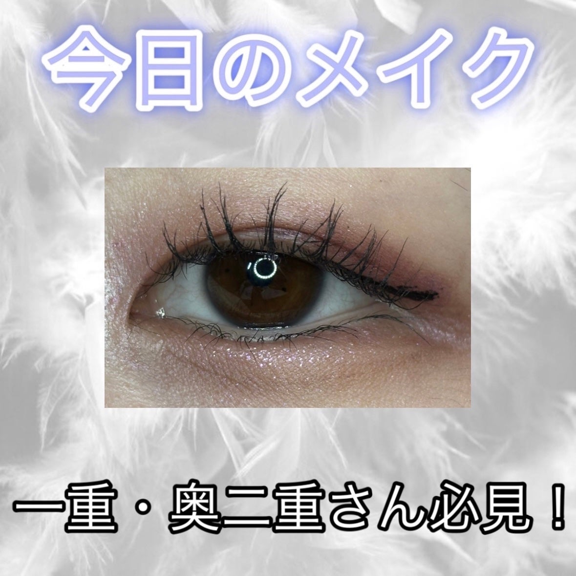 スムースリキッドアイライナー スーパーキープ/ヒロインメイク/リキッドアイライナーを使ったクチコミ(1枚目)