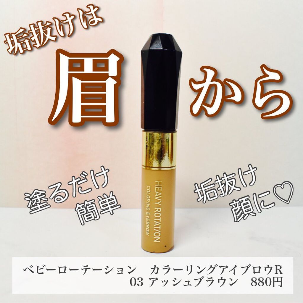 カラーリングアイブロウ/ヘビーローテーション/眉マスカラを使ったクチコミ(1枚目)