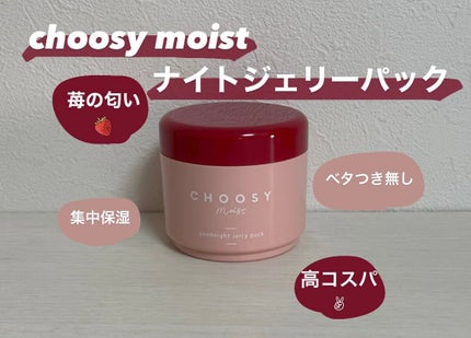 グッドナイトジェリーパック/CHOOSY/フェイスクリームを使ったクチコミ(1枚目)