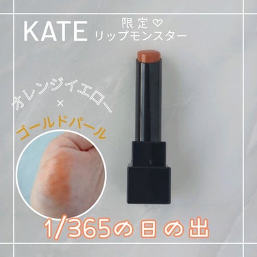 リップモンスター 101 1/365の日の出(限定色)/KATE/口紅を使ったクチコミ（1枚目）