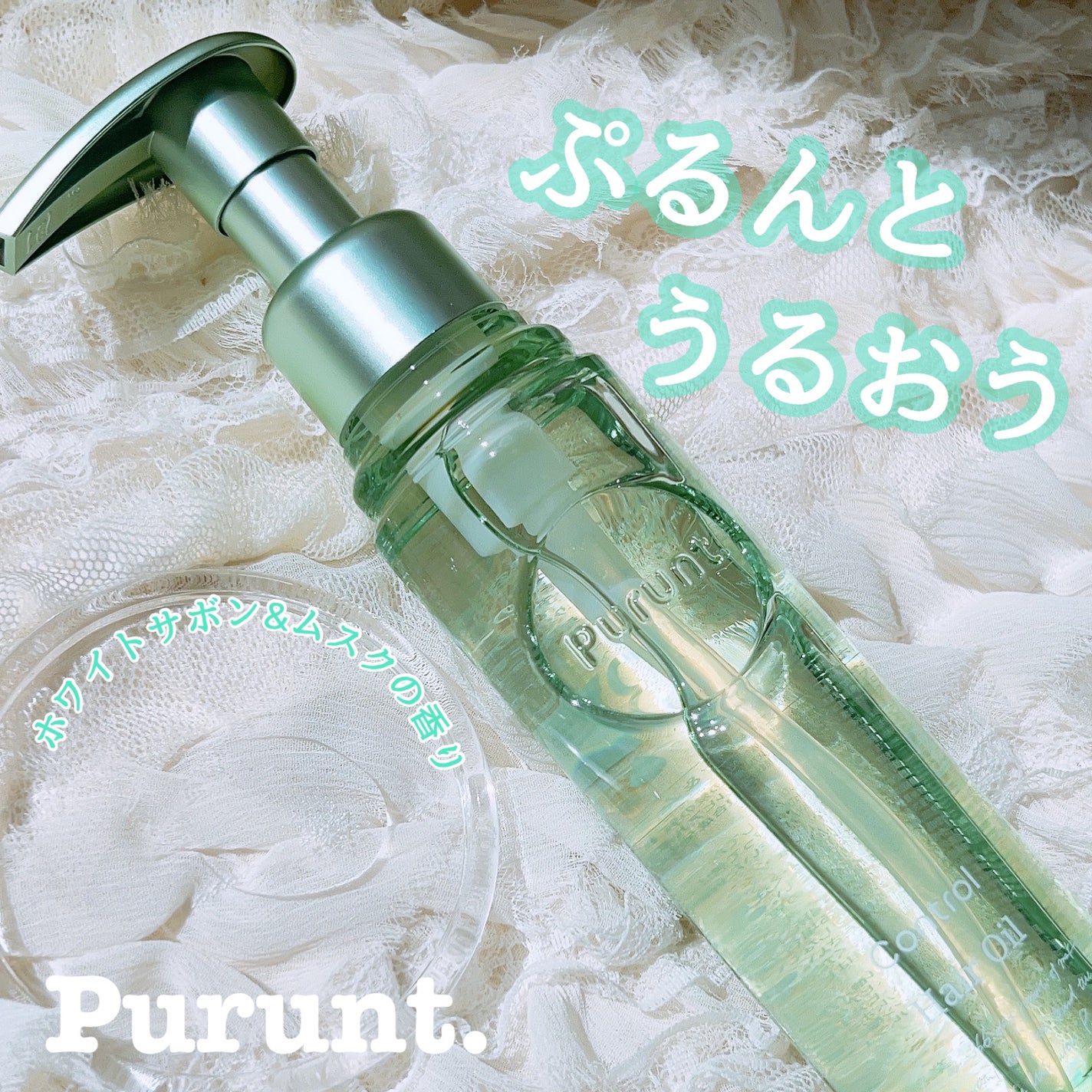 プルント コントロール美容液ヘアオイル/Purunt./ヘアオイルを使ったクチコミ(1枚目)