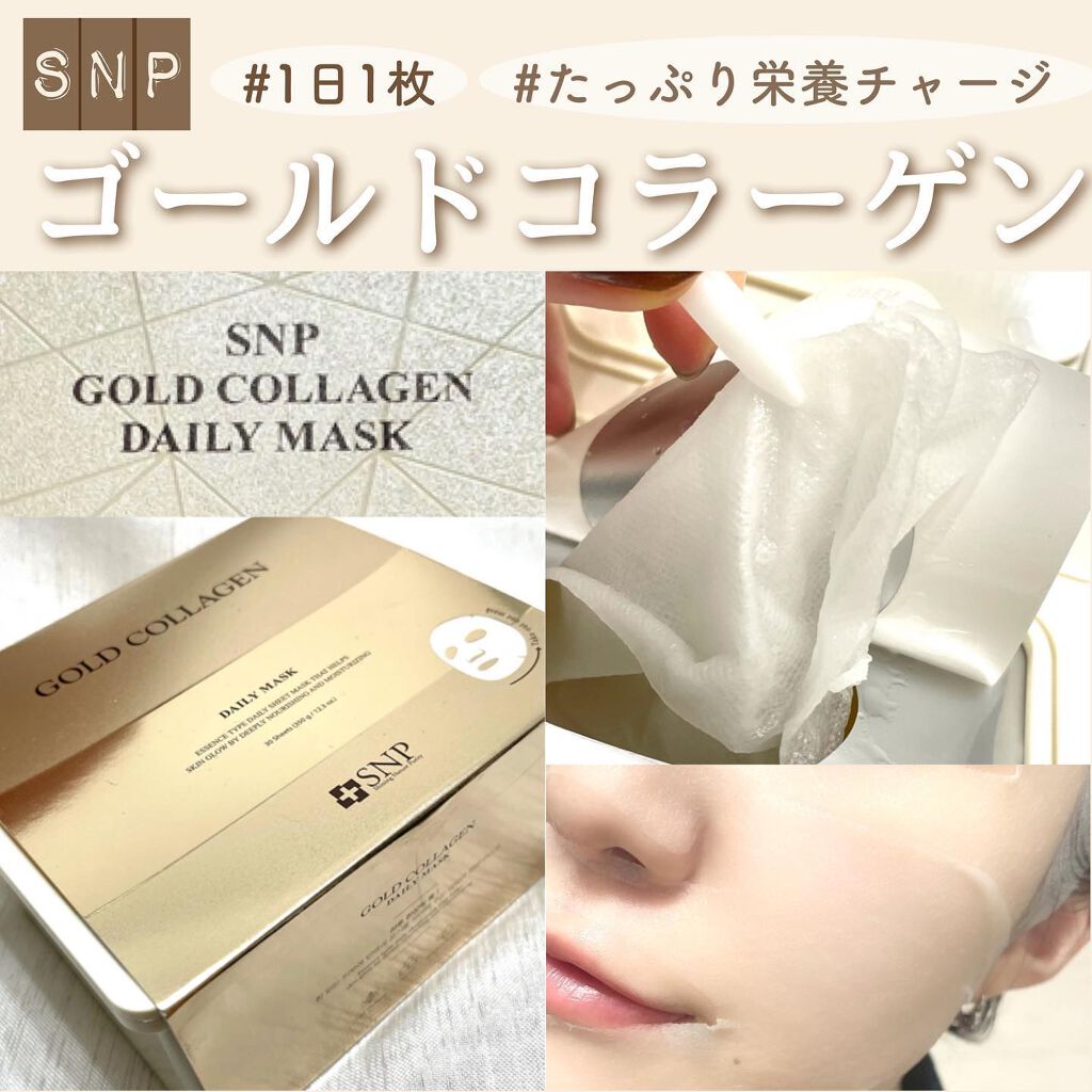 ゴールドコラーゲンデイリーマスク/SNP/シートマスク・パックを使ったクチコミ（1枚目）