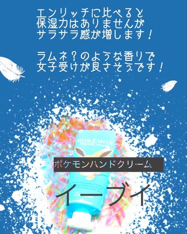 ポケモンハンドクリーム イーブイ/ラヴィジア/ハンドクリームを使ったクチコミ（3枚目）