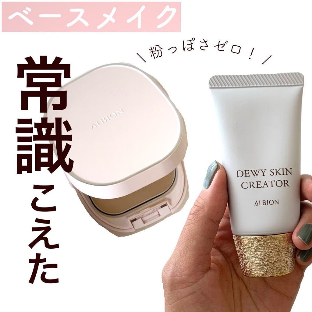 デューイスキン クリエイター/ALBION/化粧下地を使ったクチコミ（1枚目）