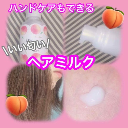 さらりとまとまるヘアミルク/モモリ/ヘアミルクを使ったクチコミ(1枚目)