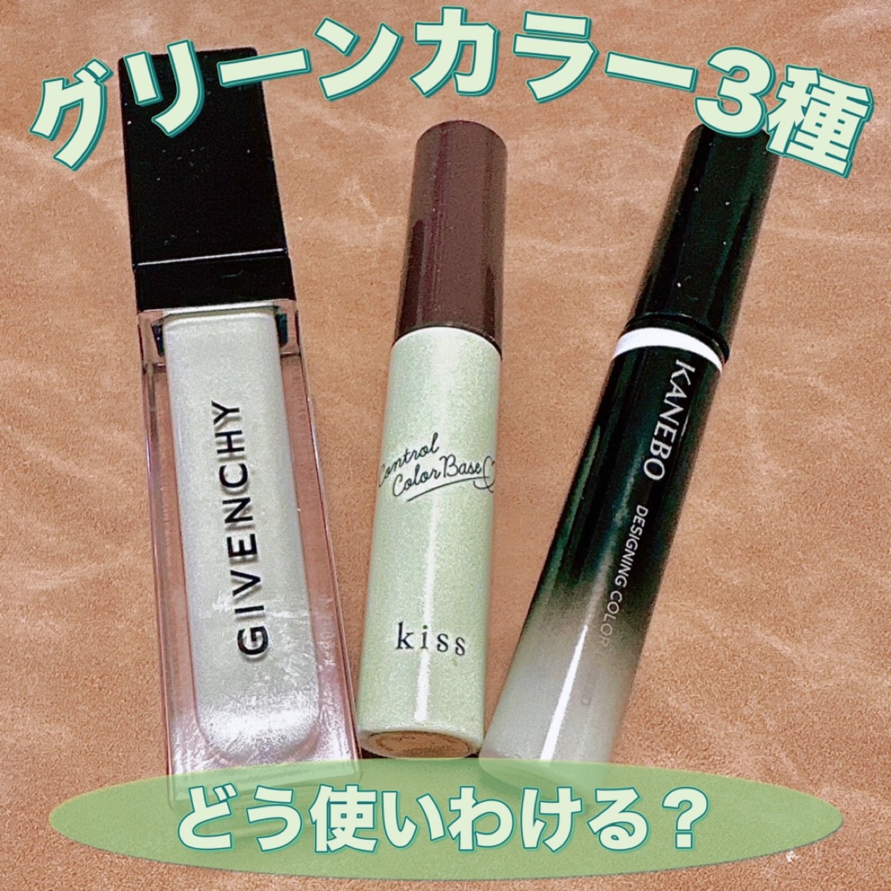 コントロールカラーベース/KiSS/化粧下地を使ったクチコミ（1枚目）