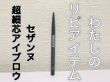 わたしのリピアイテム
大人気のCEZANNEの超細芯アイブロウを紹介します☁️💕



CEZANNEの『超細芯アイブロウ』は何がそんなにいいの？？

☁️人気の3つの理由☁️
🦥①0.9mmの超細芯
