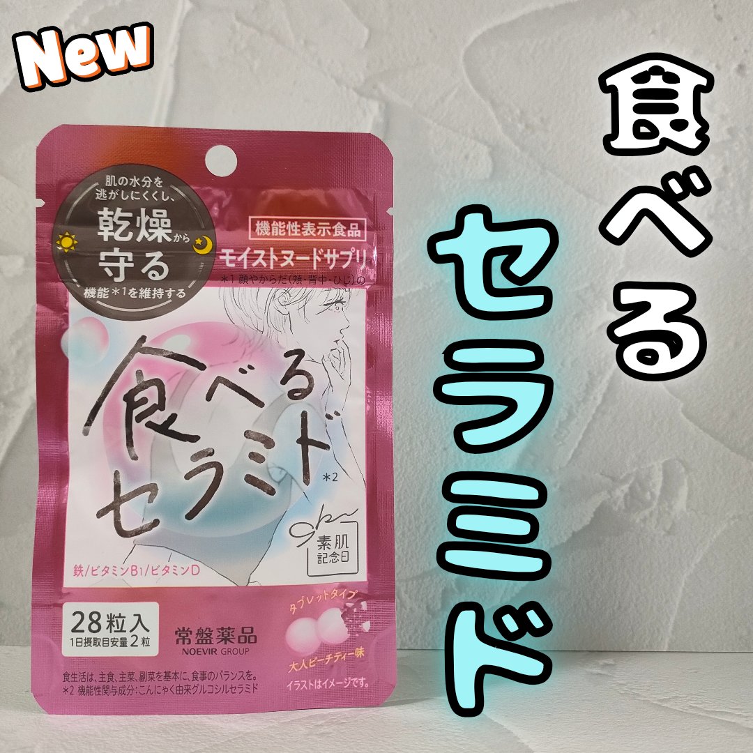 素肌記念日　モイストヌードサプリ〔機能性表示食品〕 /素肌記念日/美容サプリメントを使ったクチコミ（1枚目）