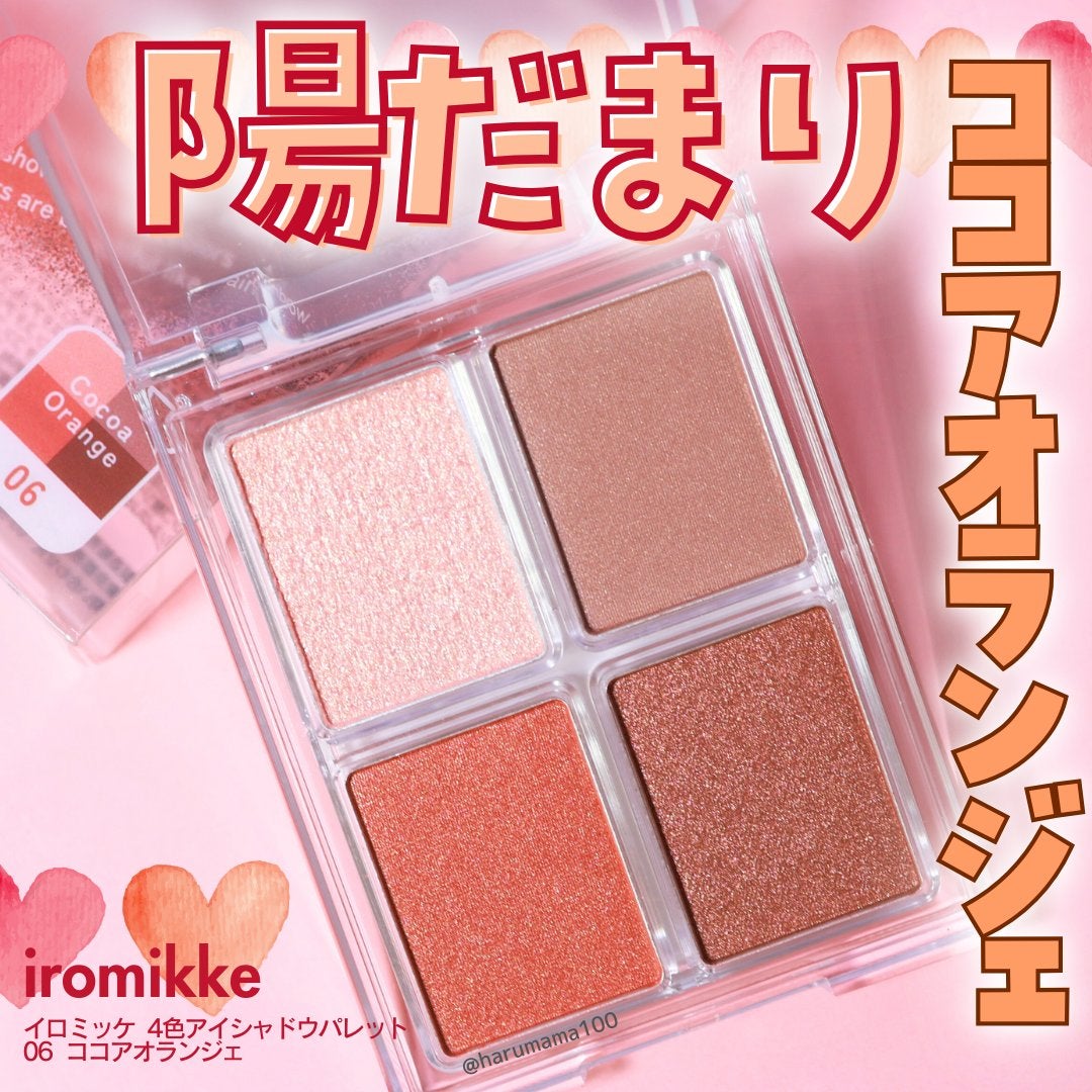 イロミッケ 4色アイシャドウパレット/iromikke/アイシャドウパレットを使ったクチコミ(1枚目)