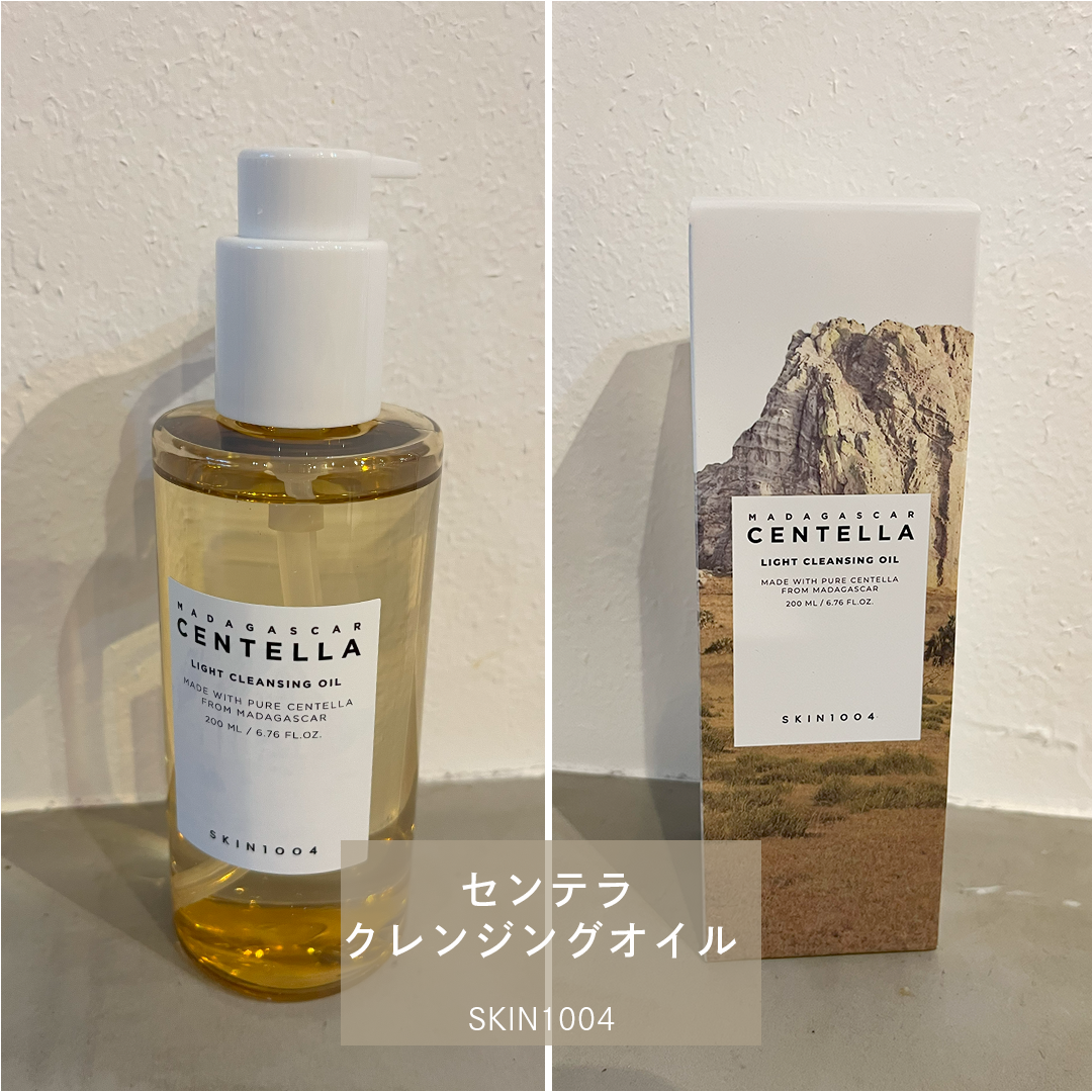 センテラ ライトクレンジングオイル/SKIN1004/オイルクレンジングを使ったクチコミ（1枚目）
