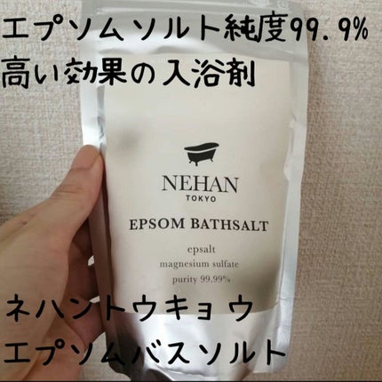 エプソルト/NEHAN TOKYO/無機塩系入浴剤を使ったクチコミ(1枚目)