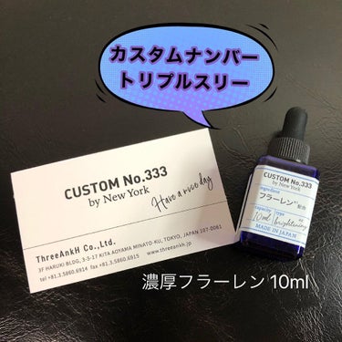 CUSTOM No.333 by New York 濃厚フラーレンのクチコミ「《custom  No.333/カスタムナンバートリプルスリー》
濃厚フラーレン  10ml .....」（1枚目）